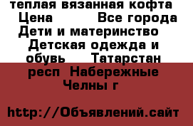 теплая вязанная кофта  › Цена ­ 300 - Все города Дети и материнство » Детская одежда и обувь   . Татарстан респ.,Набережные Челны г.